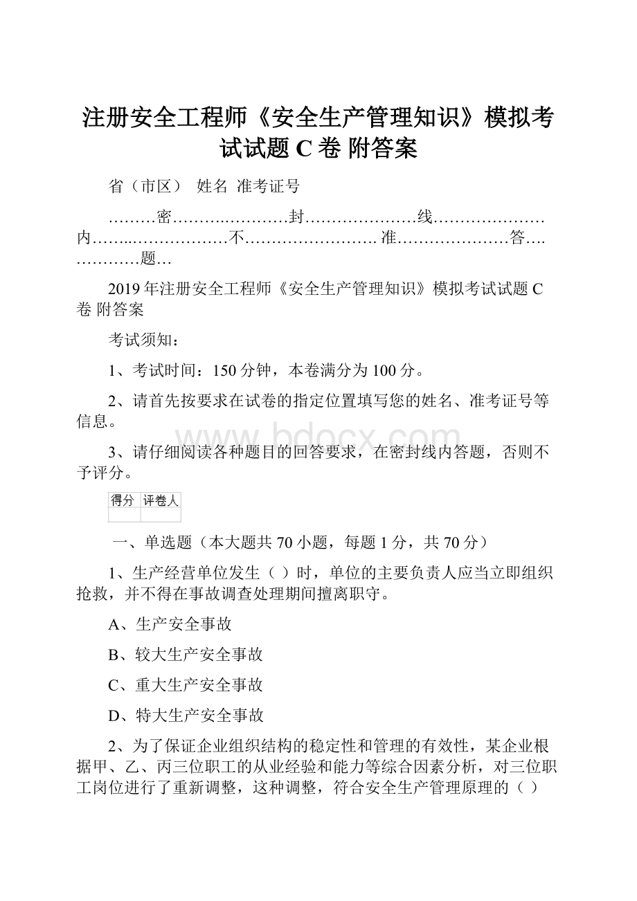 注册安全工程师《安全生产管理知识》模拟考试试题C卷 附答案.docx