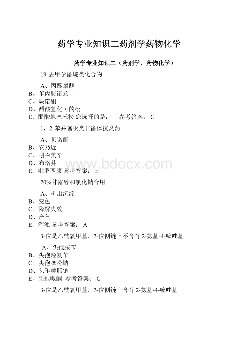 药学专业知识二药剂学药物化学.docx_第1页