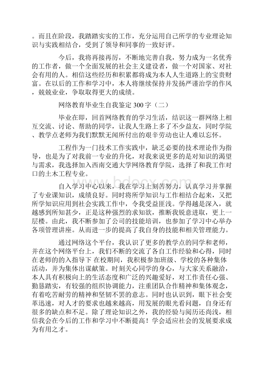 网络教育毕业生自我鉴定300字.docx_第2页