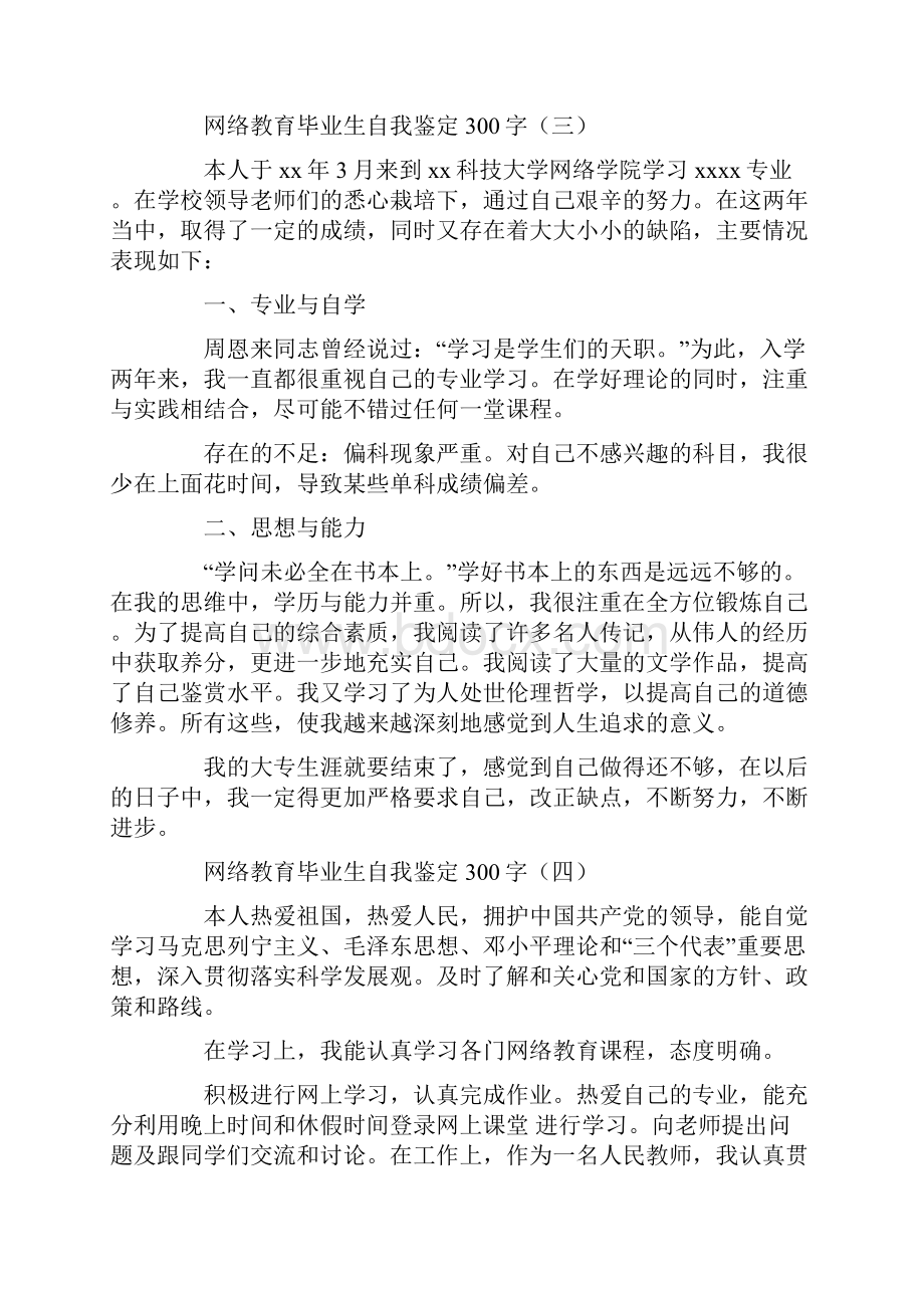 网络教育毕业生自我鉴定300字.docx_第3页