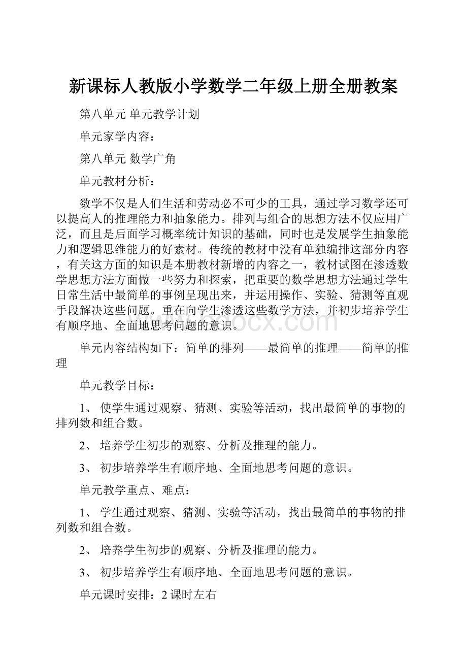 新课标人教版小学数学二年级上册全册教案.docx