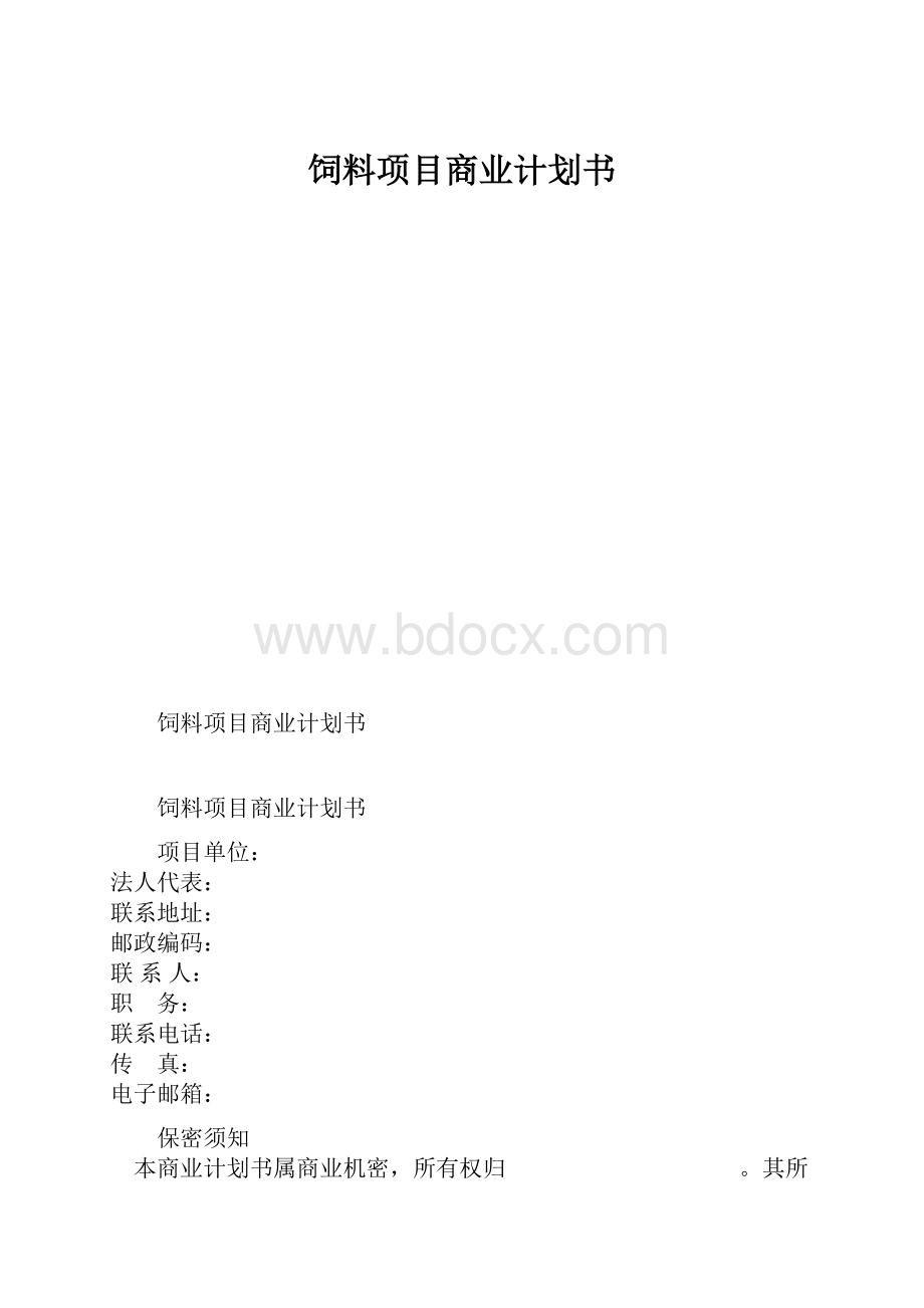 饲料项目商业计划书.docx_第1页