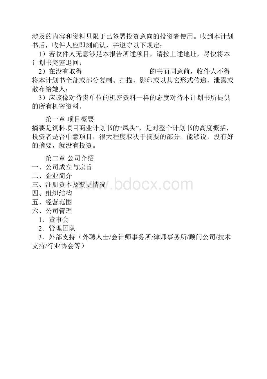 饲料项目商业计划书.docx_第2页