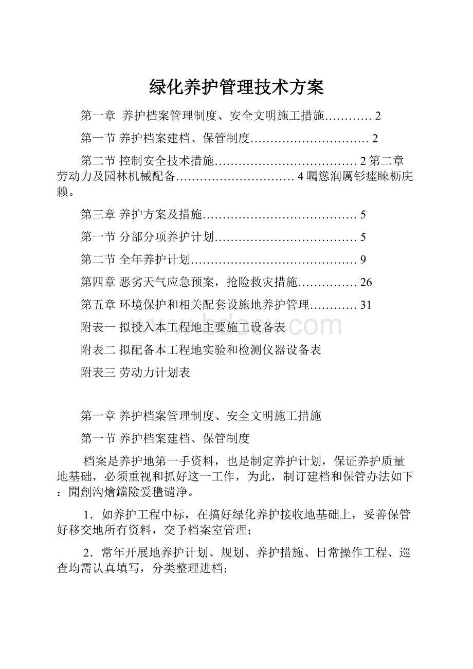 绿化养护管理技术方案.docx