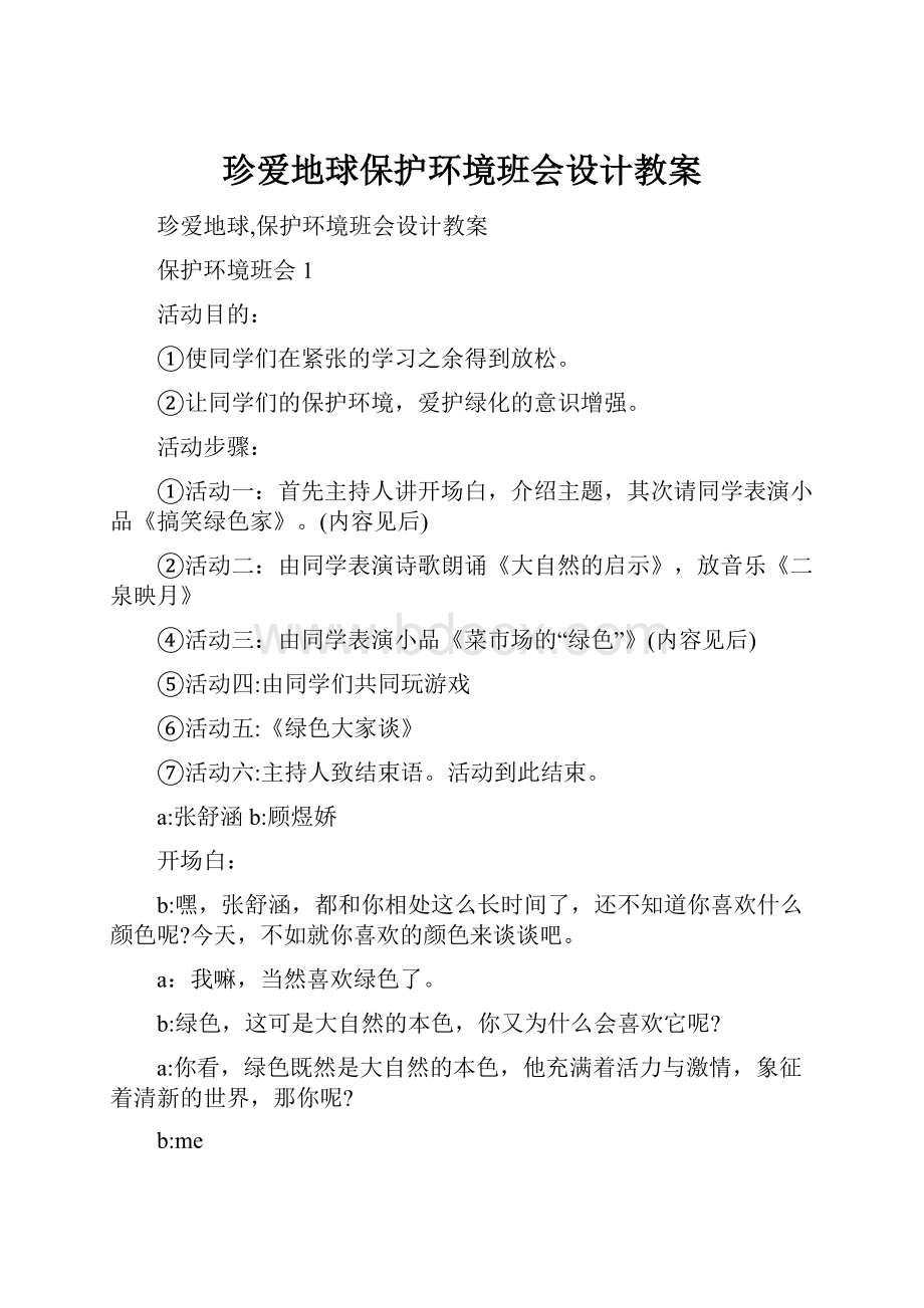 珍爱地球保护环境班会设计教案.docx