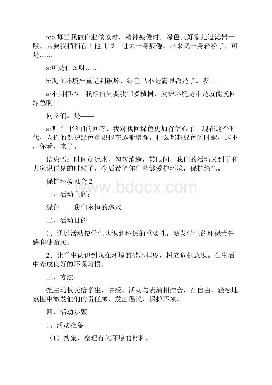 珍爱地球保护环境班会设计教案.docx_第2页