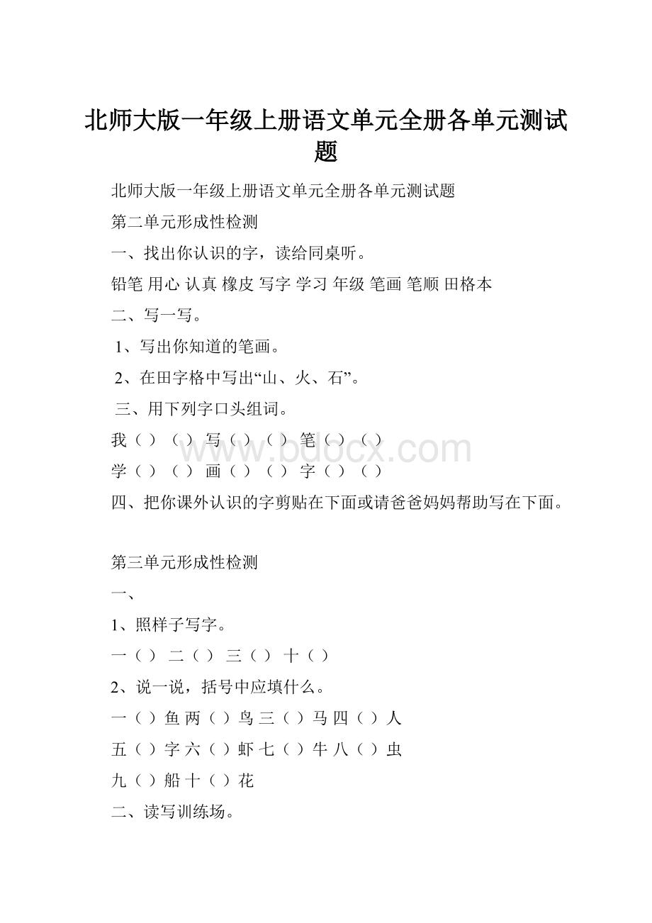 北师大版一年级上册语文单元全册各单元测试题.docx_第1页