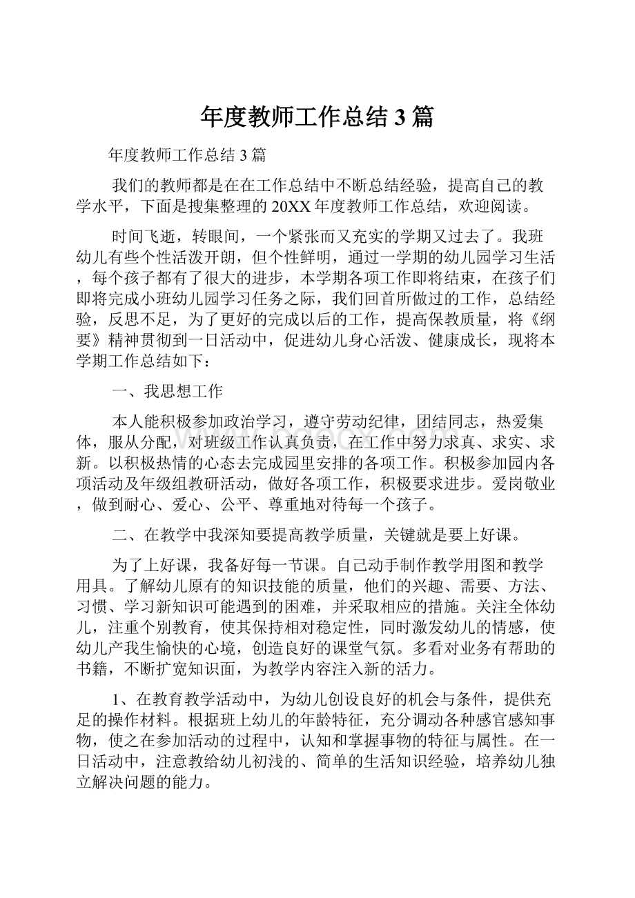 年度教师工作总结3篇.docx