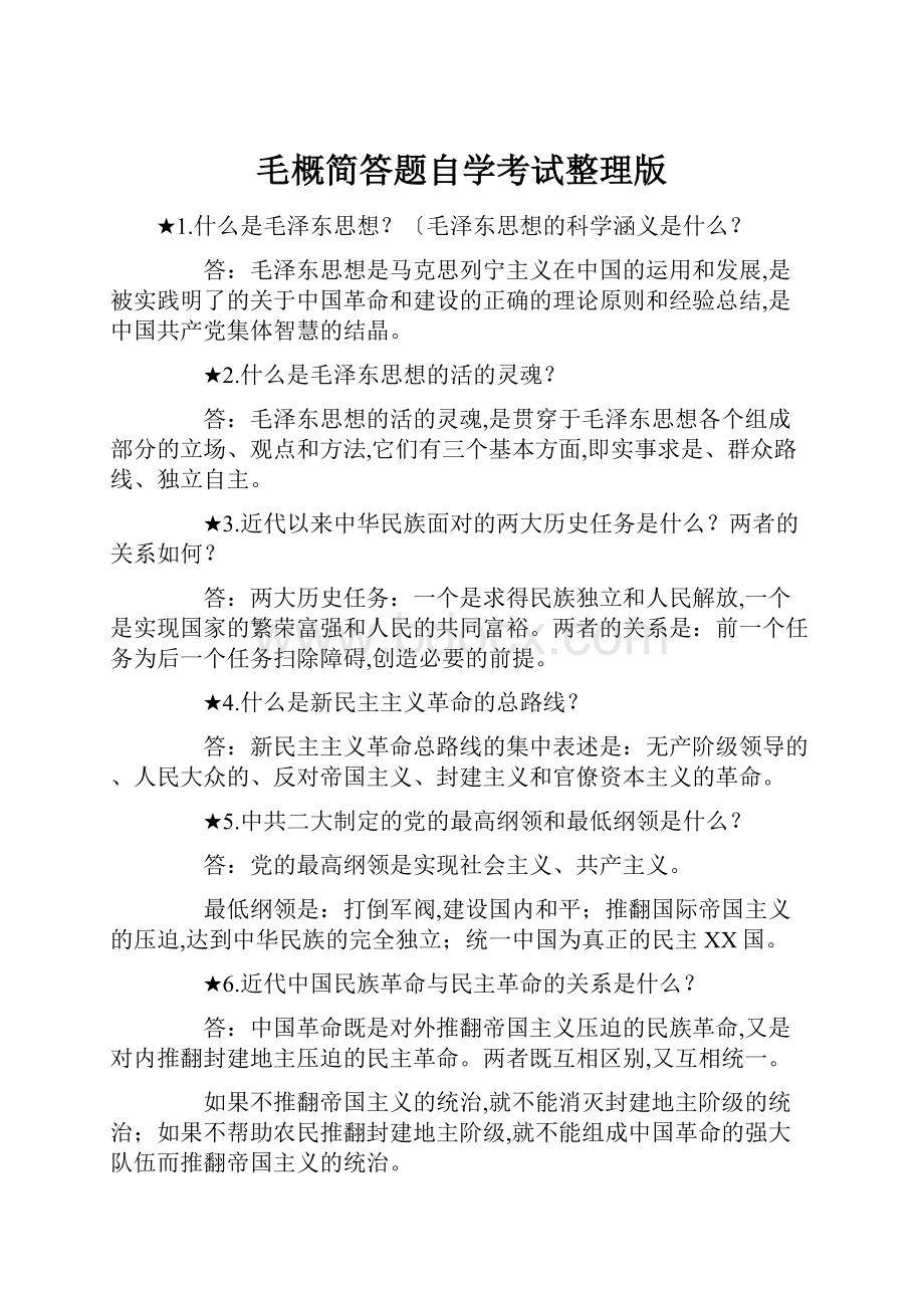 毛概简答题自学考试整理版.docx_第1页