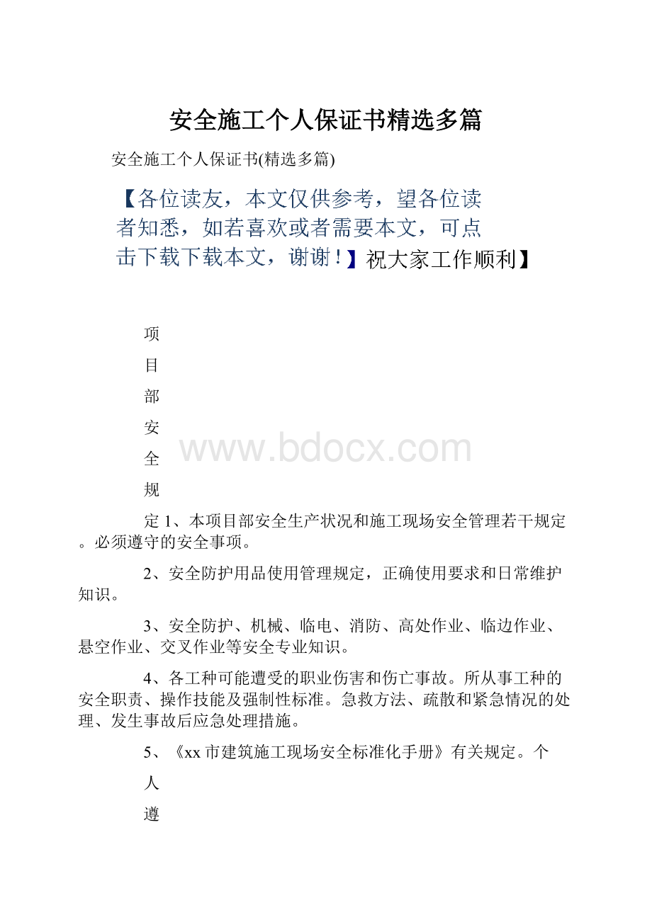 安全施工个人保证书精选多篇.docx_第1页