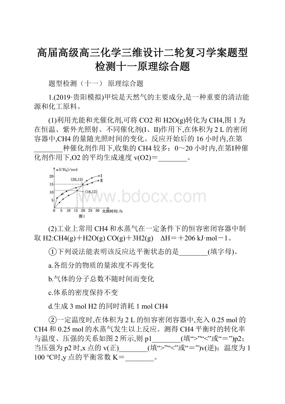 高届高级高三化学三维设计二轮复习学案题型检测十一原理综合题.docx