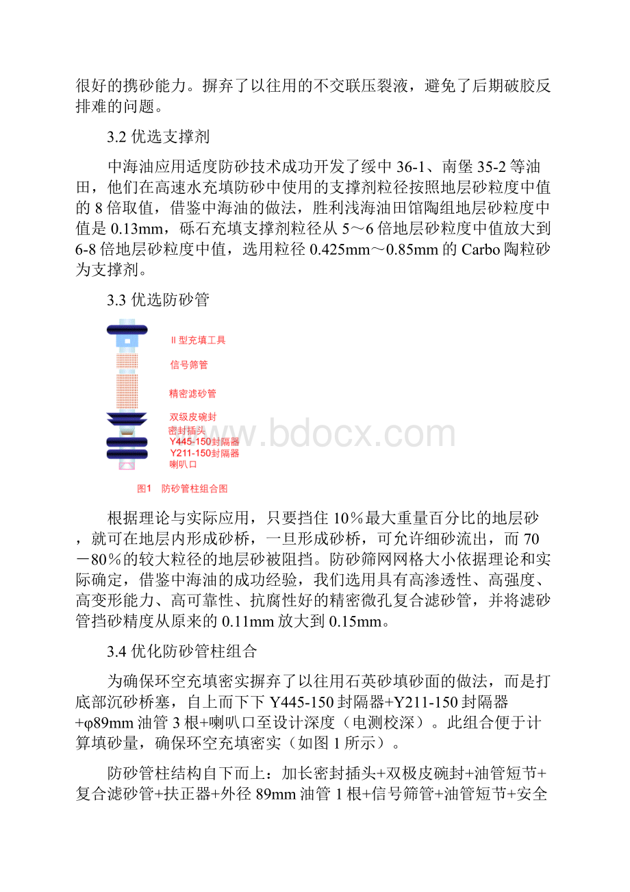 高速水充填防砂工艺研究及在胜利浅海油田的应用效果分析.docx_第3页