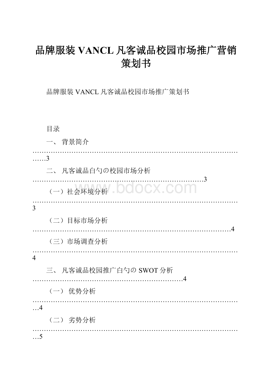 品牌服装VANCL凡客诚品校园市场推广营销策划书.docx_第1页