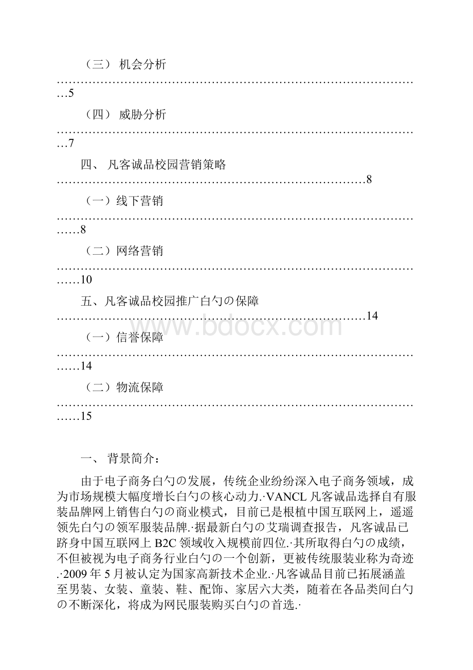 品牌服装VANCL凡客诚品校园市场推广营销策划书.docx_第2页