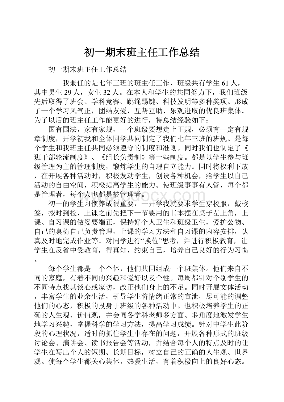 初一期末班主任工作总结.docx_第1页