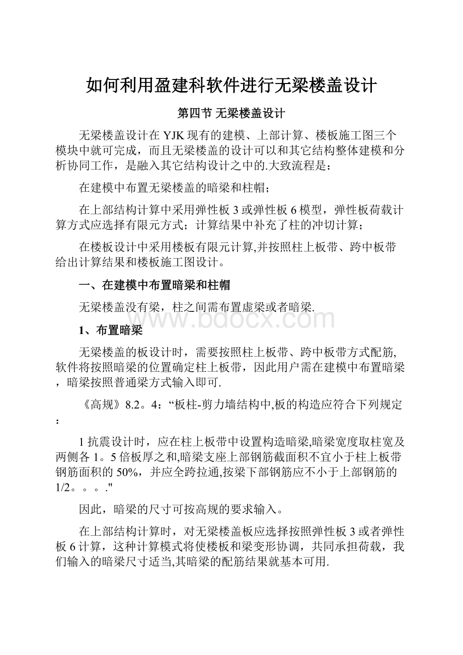 如何利用盈建科软件进行无梁楼盖设计.docx