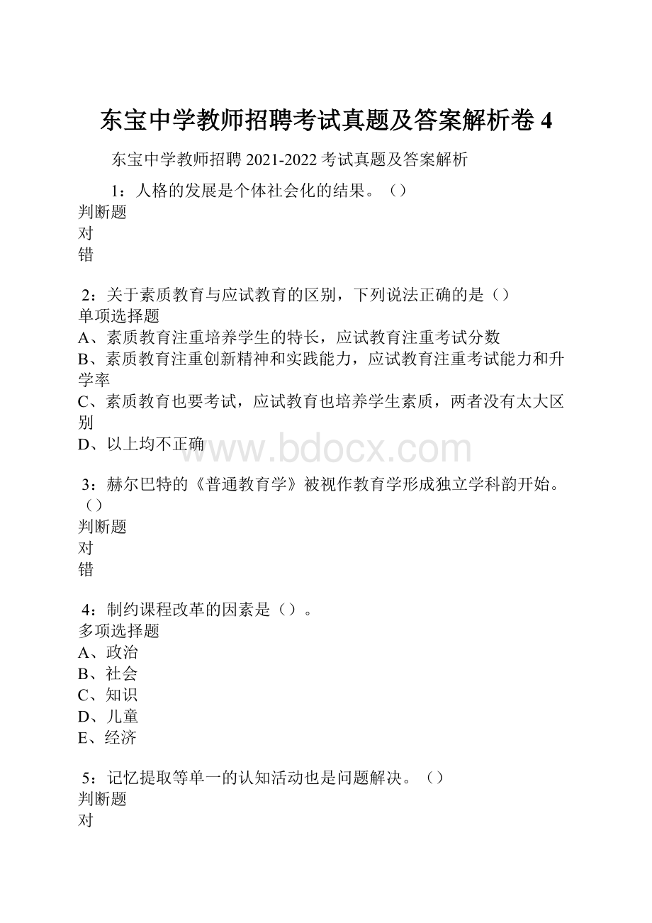 东宝中学教师招聘考试真题及答案解析卷4.docx