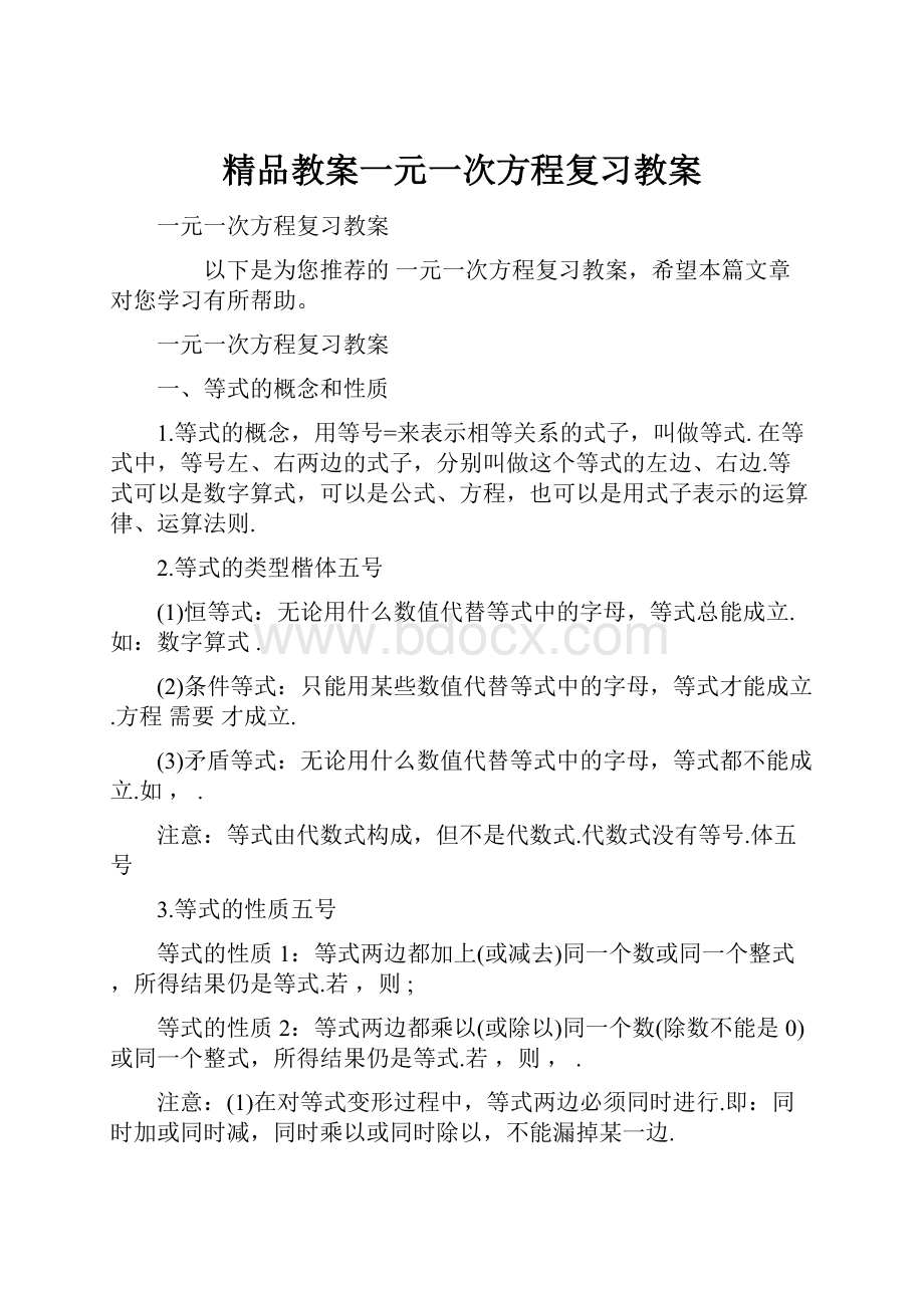 精品教案一元一次方程复习教案.docx_第1页