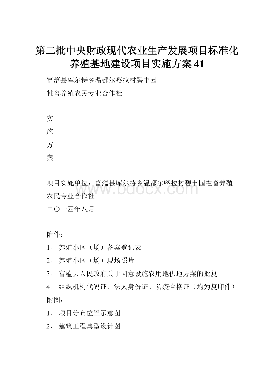 第二批中央财政现代农业生产发展项目标准化养殖基地建设项目实施方案41.docx_第1页