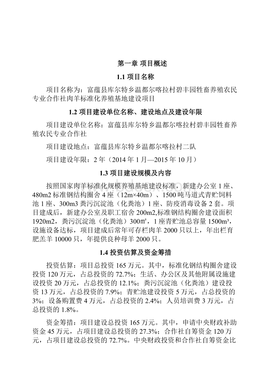 第二批中央财政现代农业生产发展项目标准化养殖基地建设项目实施方案41.docx_第2页