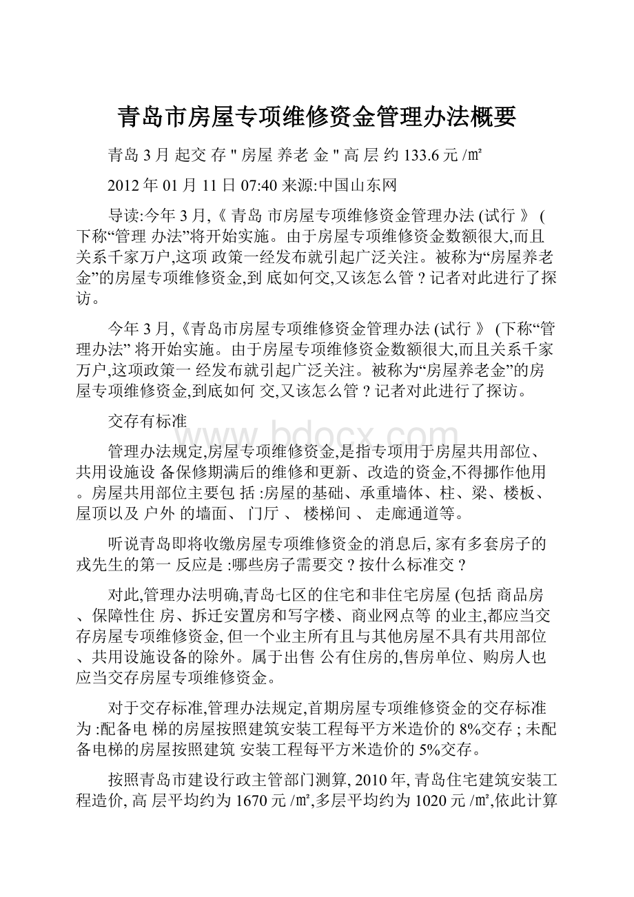 青岛市房屋专项维修资金管理办法概要.docx_第1页