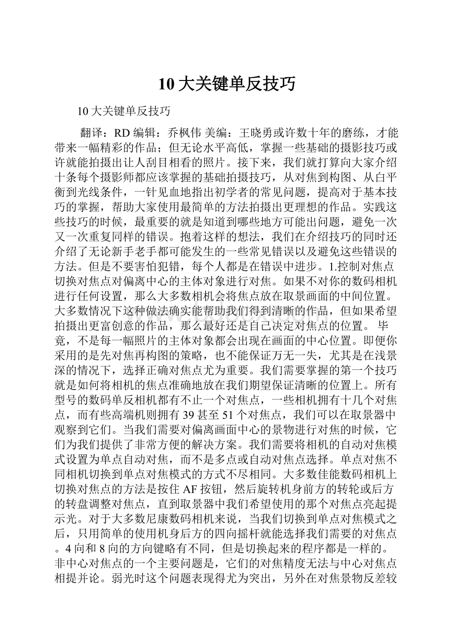 10大关键单反技巧.docx_第1页