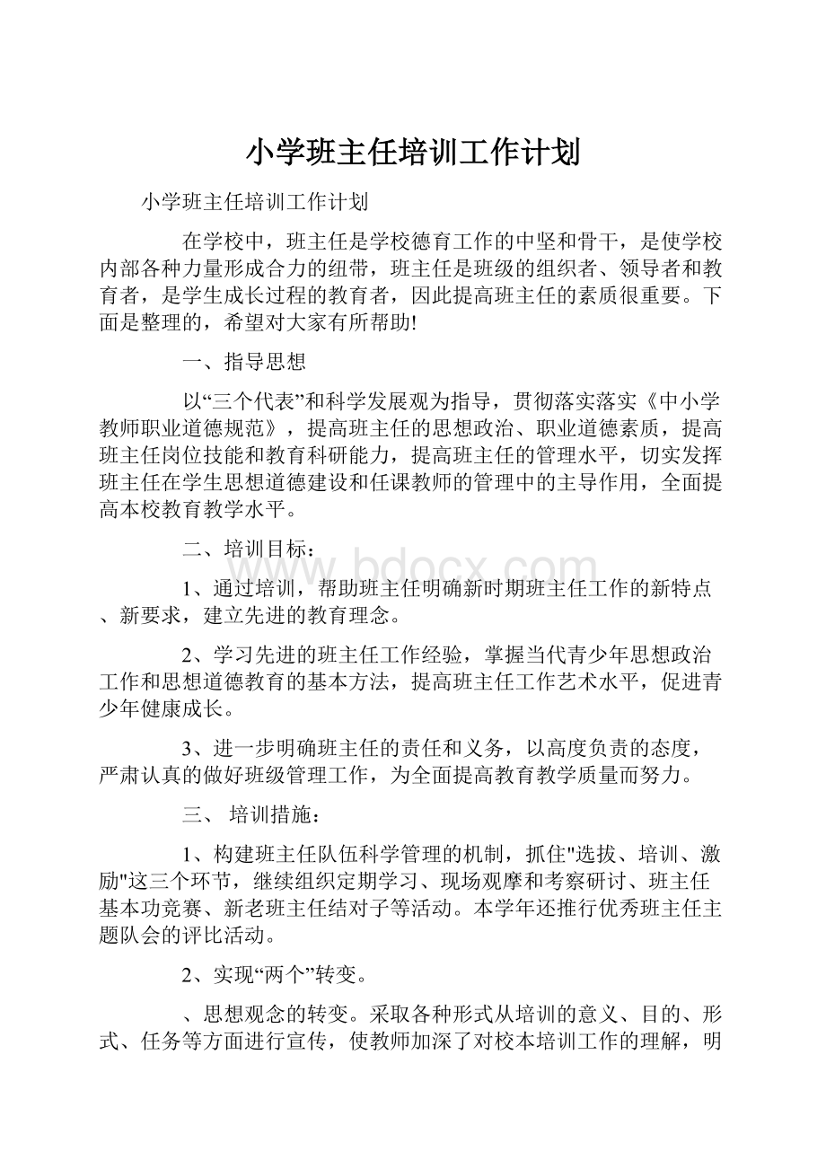 小学班主任培训工作计划.docx