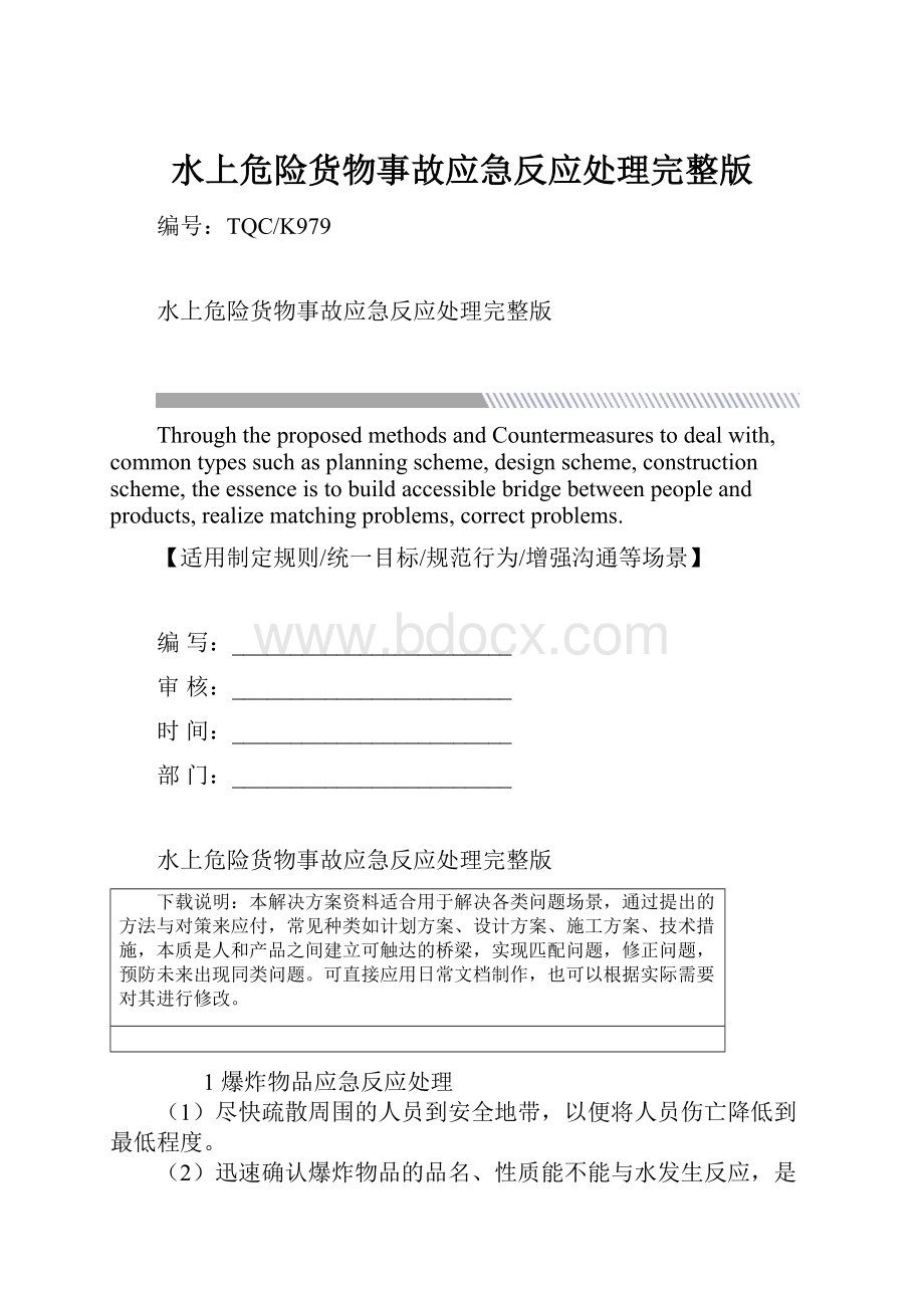 水上危险货物事故应急反应处理完整版.docx_第1页