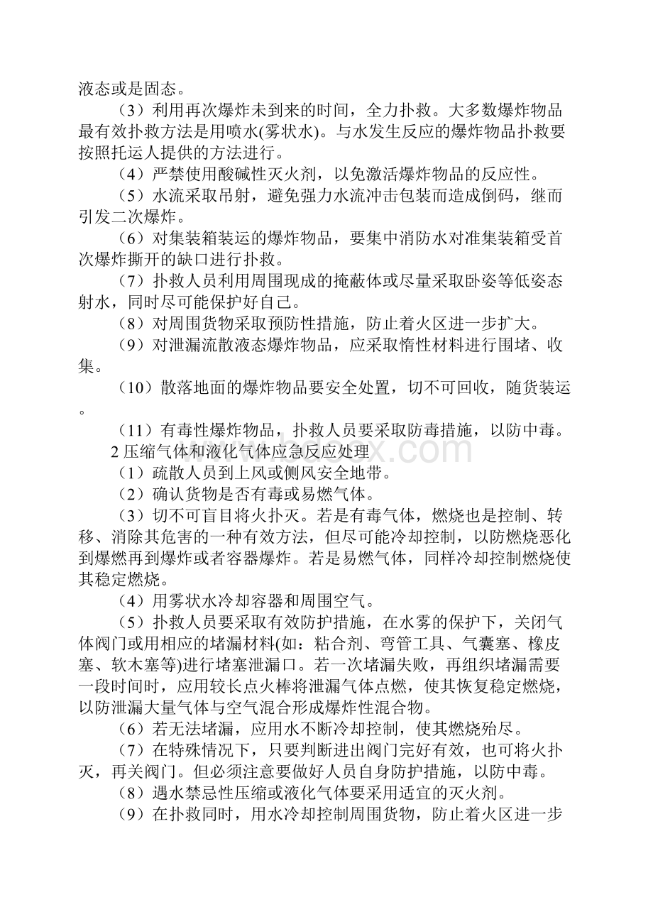 水上危险货物事故应急反应处理完整版.docx_第2页