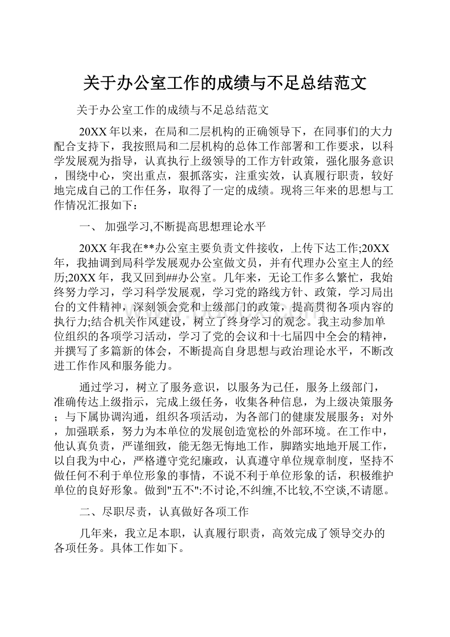 关于办公室工作的成绩与不足总结范文.docx