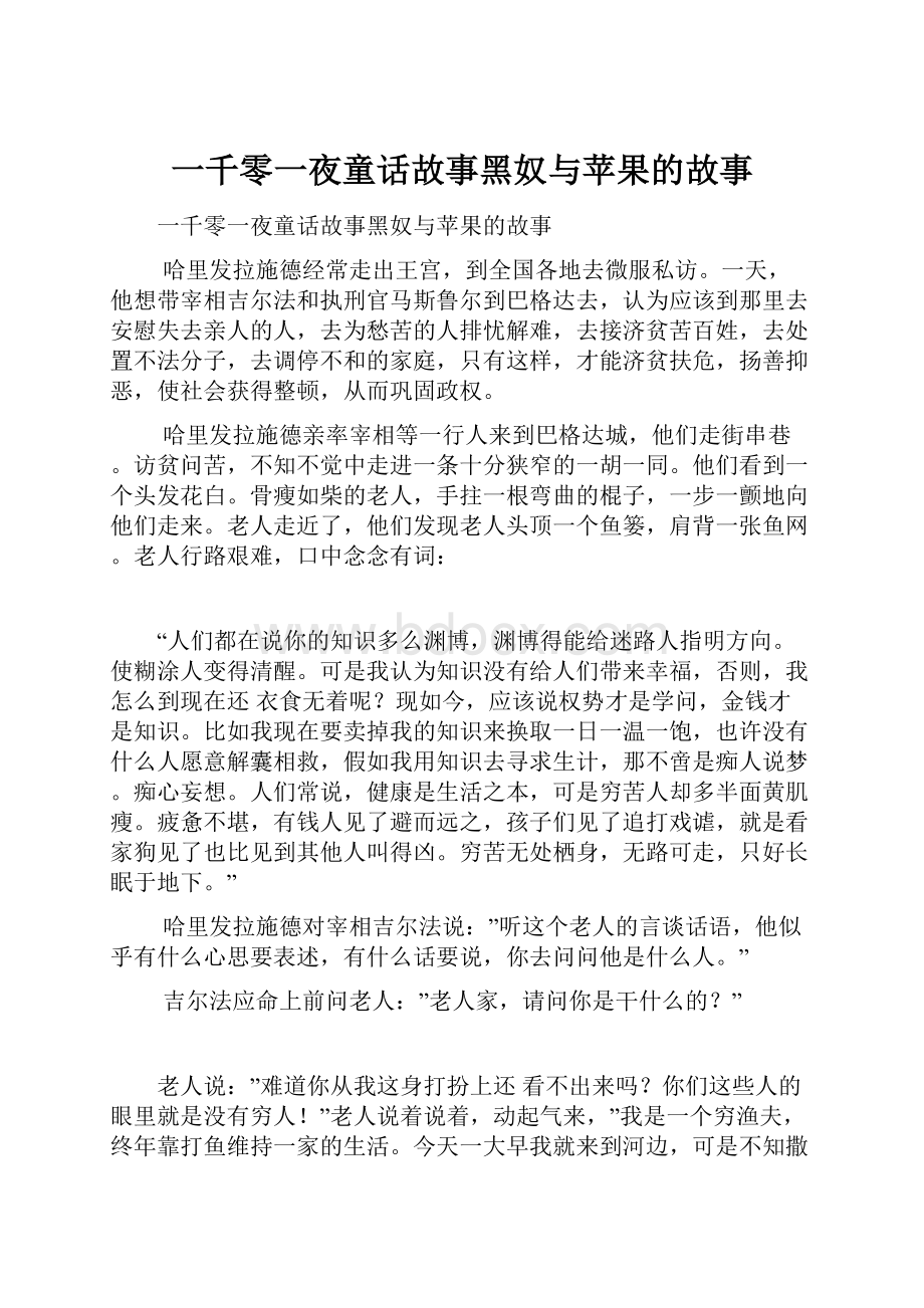 一千零一夜童话故事黑奴与苹果的故事.docx_第1页