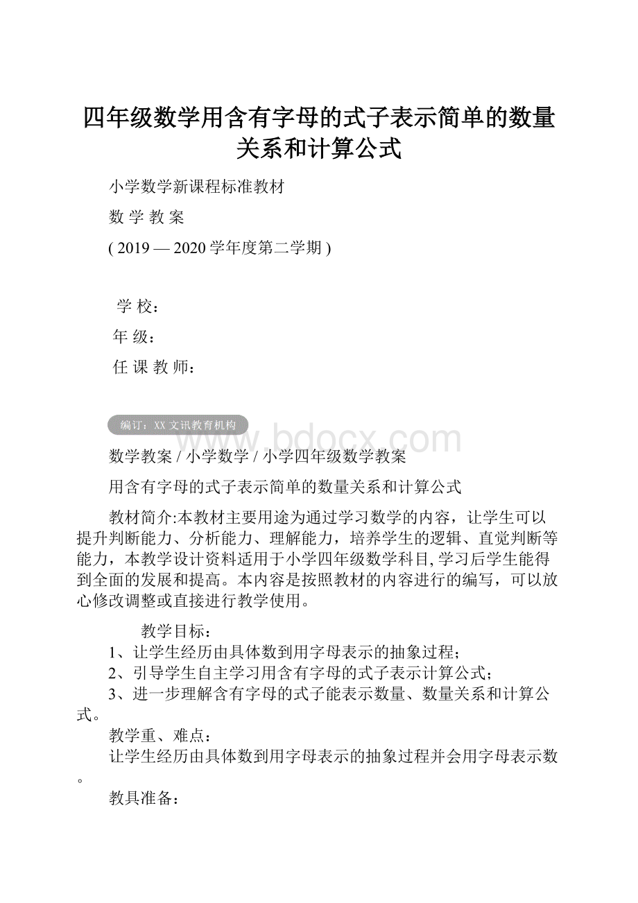 四年级数学用含有字母的式子表示简单的数量关系和计算公式.docx