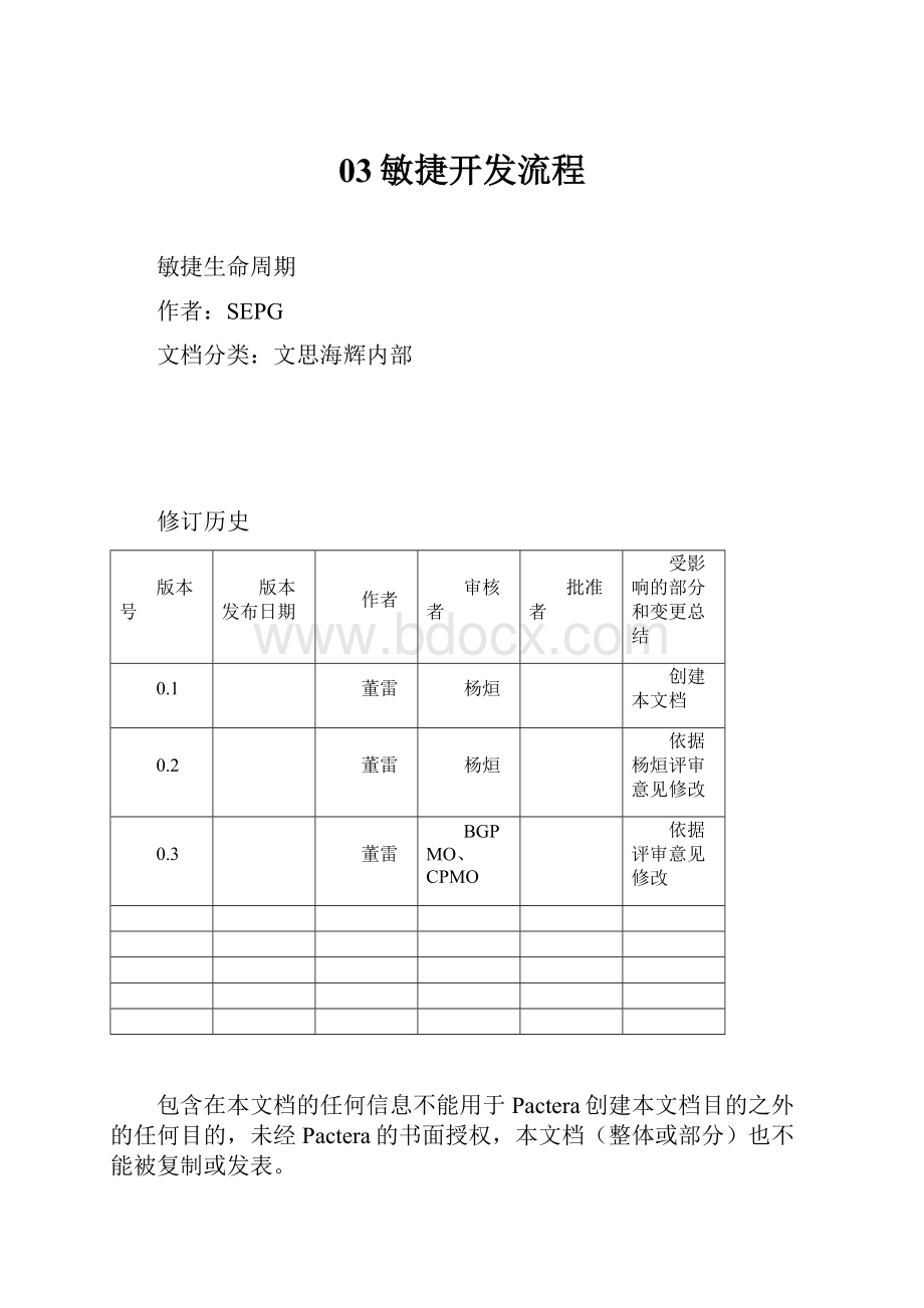 03敏捷开发流程.docx_第1页