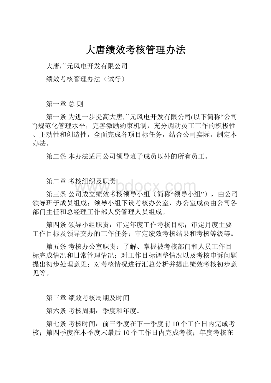 大唐绩效考核管理办法.docx_第1页