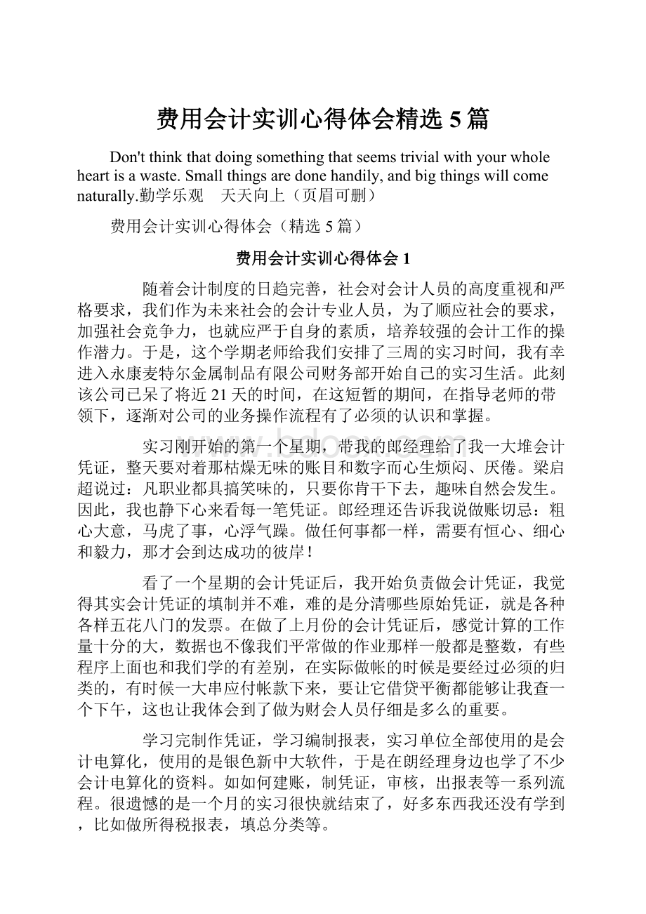 费用会计实训心得体会精选5篇.docx_第1页