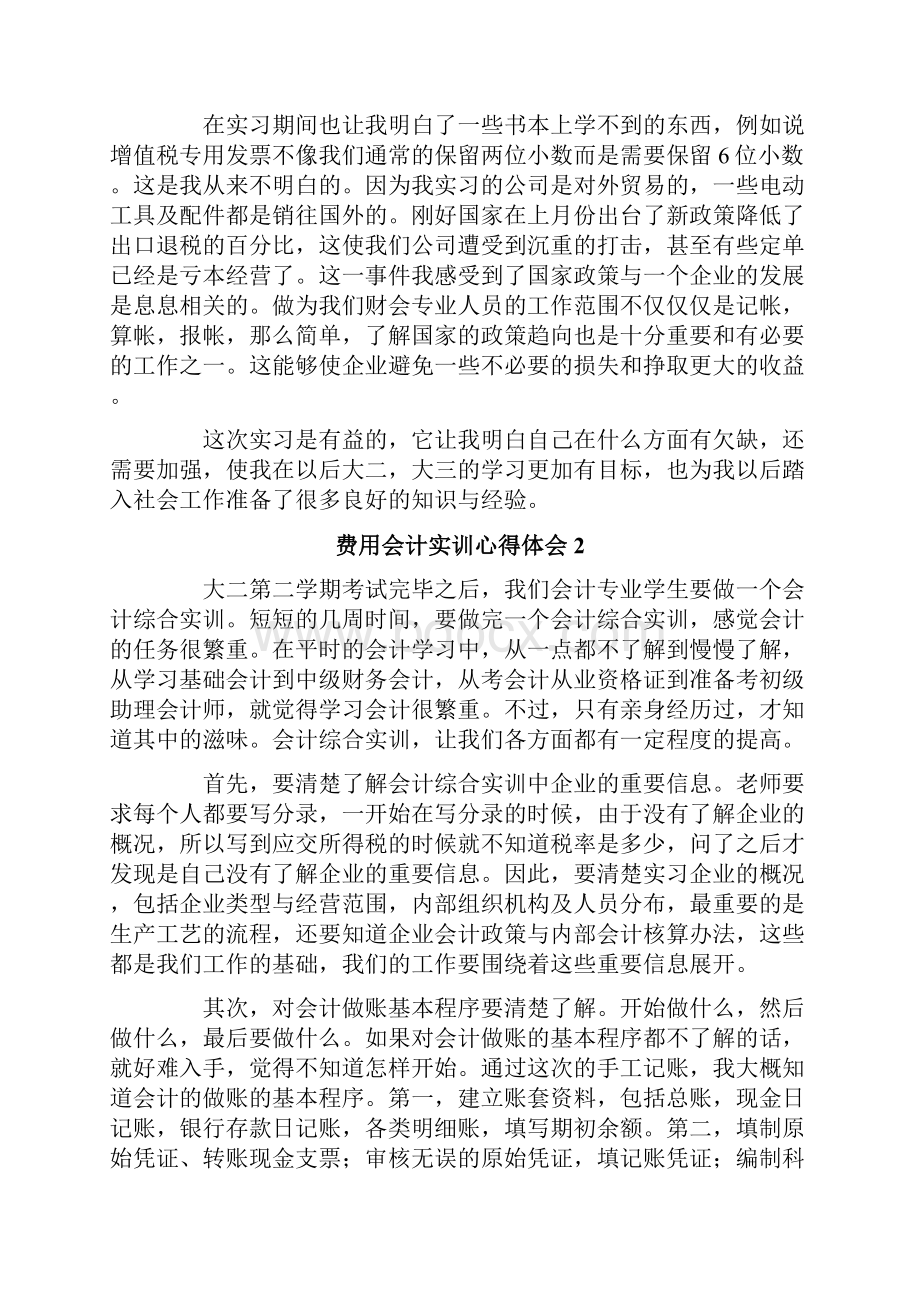 费用会计实训心得体会精选5篇.docx_第2页