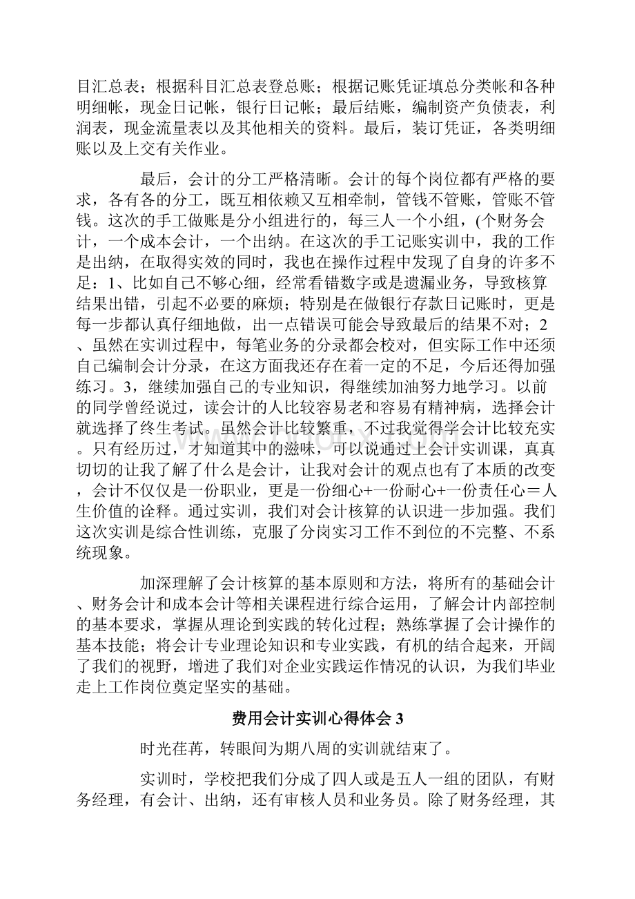 费用会计实训心得体会精选5篇.docx_第3页