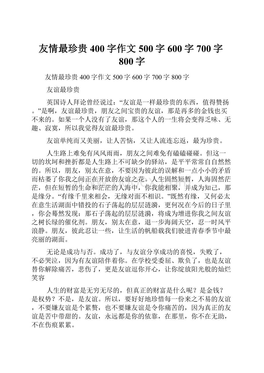 友情最珍贵400字作文500字600字700字800字.docx