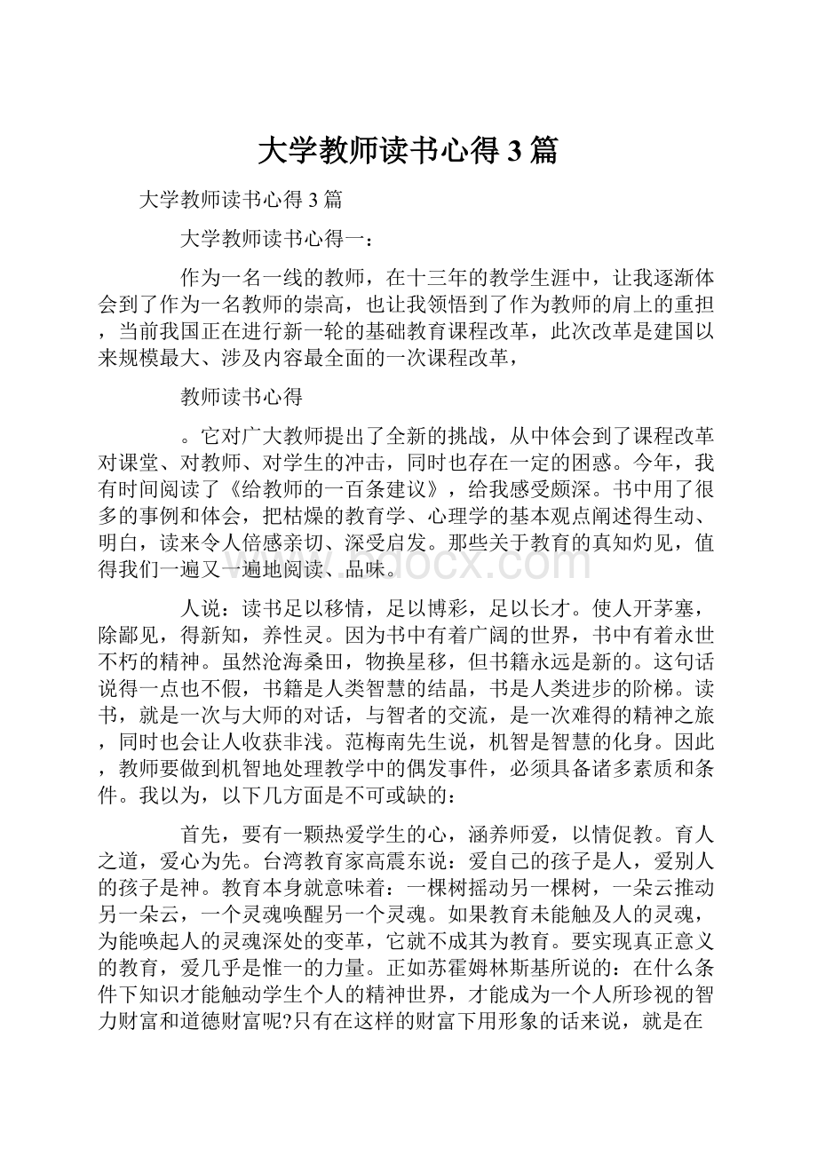 大学教师读书心得3篇.docx