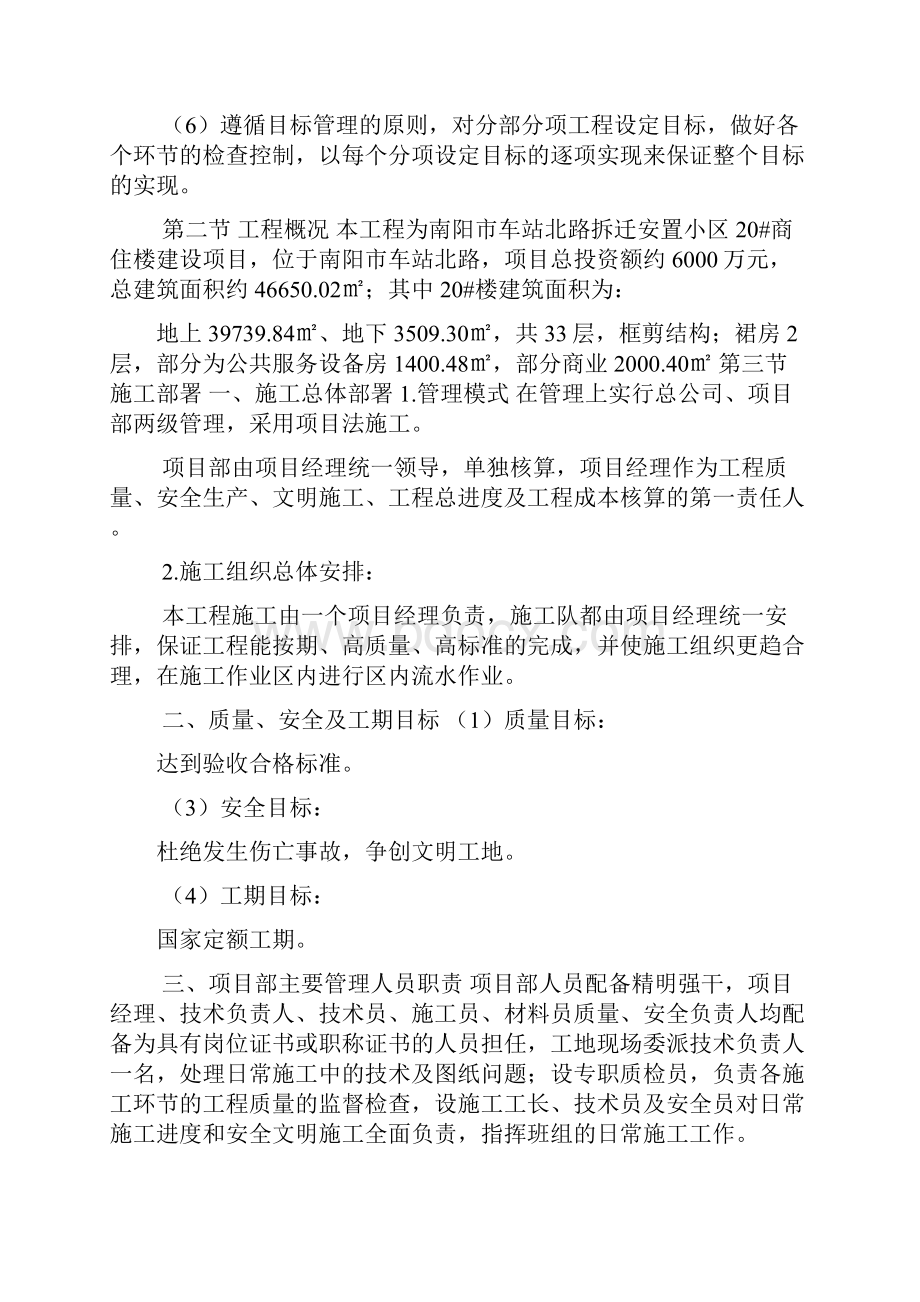 南阳市车站北路拆迁安置小区20#商住楼建设项目施工组织设计.docx_第2页