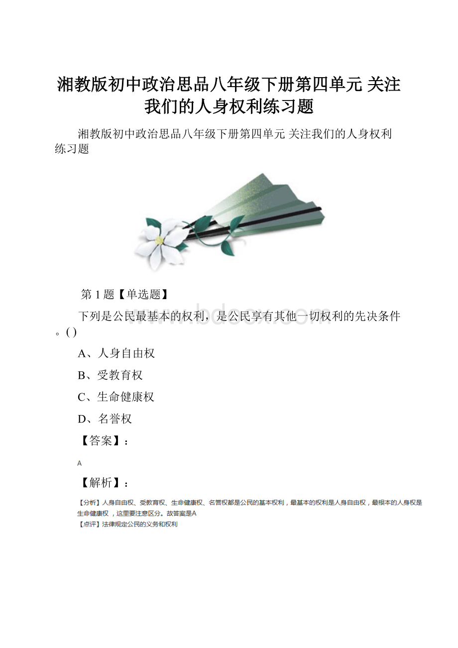 湘教版初中政治思品八年级下册第四单元 关注我们的人身权利练习题.docx