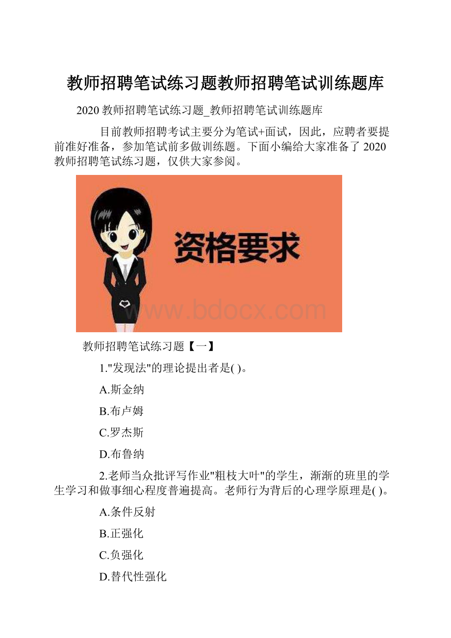 教师招聘笔试练习题教师招聘笔试训练题库.docx