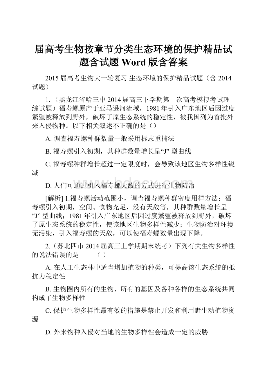 届高考生物按章节分类生态环境的保护精品试题含试题 Word版含答案.docx_第1页