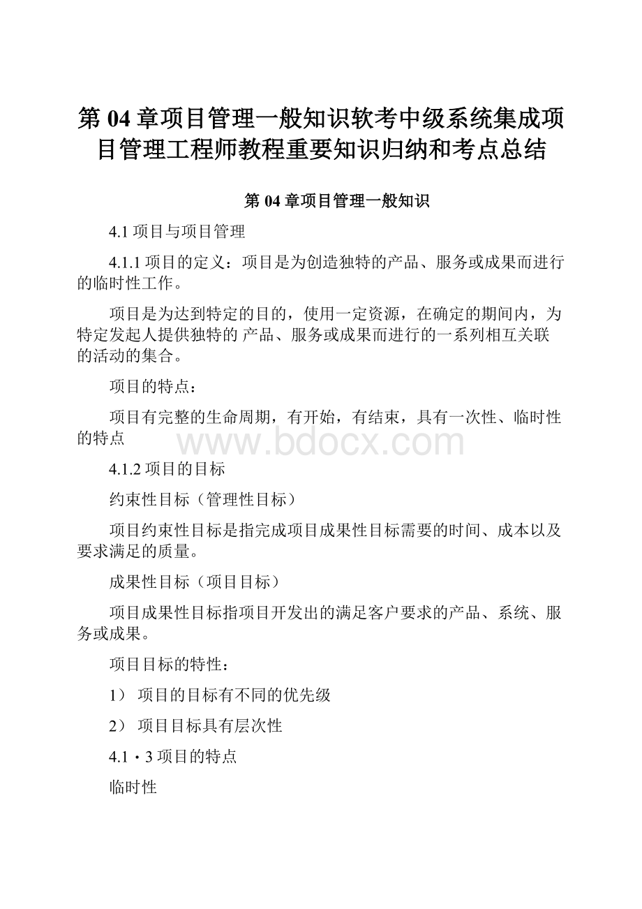 第04章项目管理一般知识软考中级系统集成项目管理工程师教程重要知识归纳和考点总结.docx