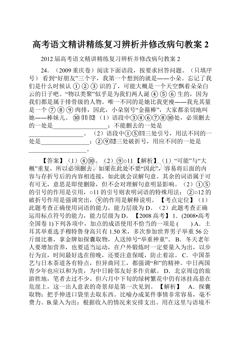 高考语文精讲精练复习辨析并修改病句教案2.docx_第1页