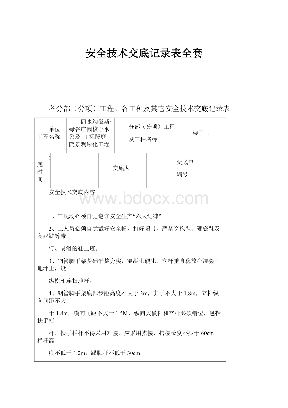 安全技术交底记录表全套.docx_第1页