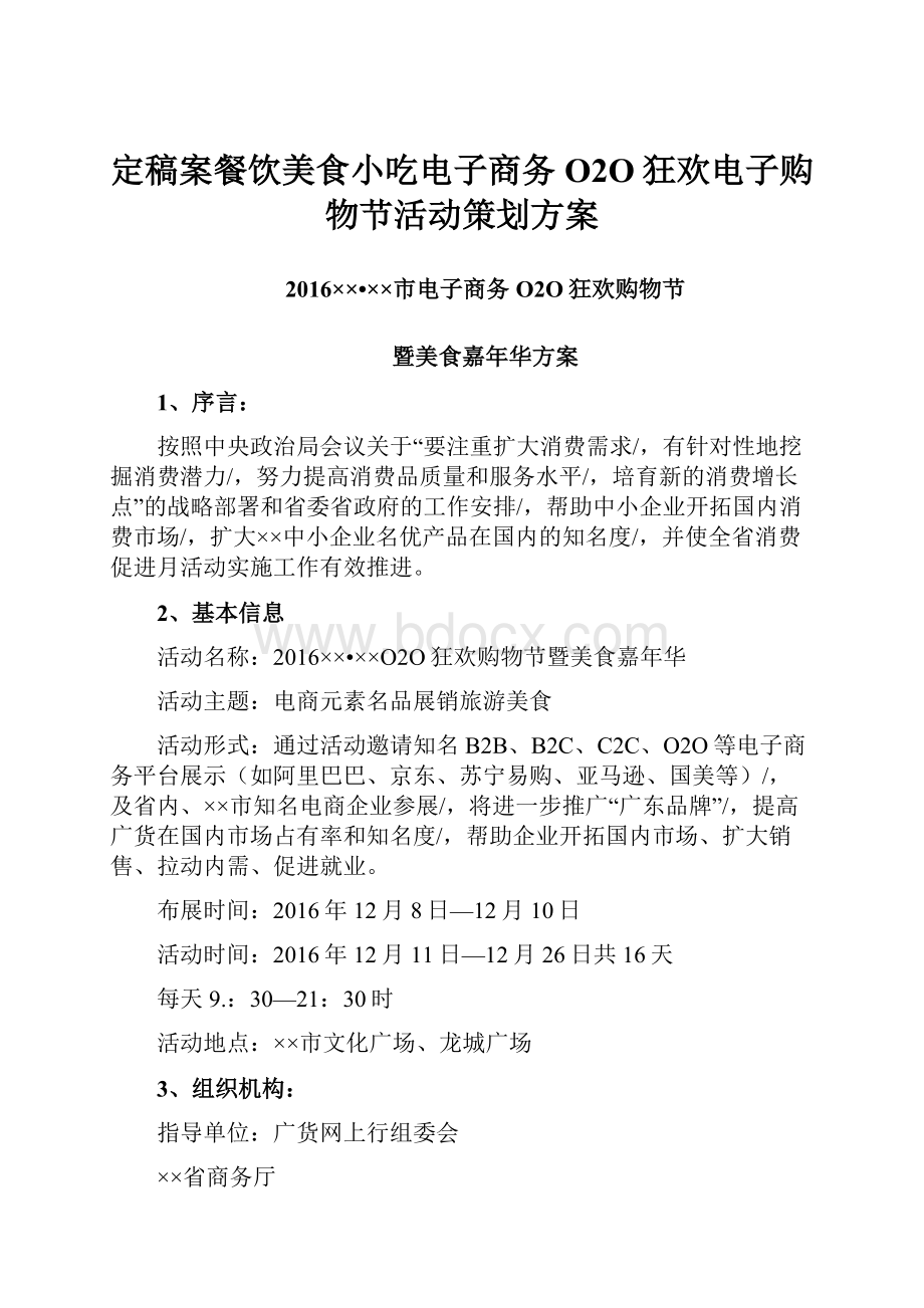 定稿案餐饮美食小吃电子商务O2O狂欢电子购物节活动策划方案.docx