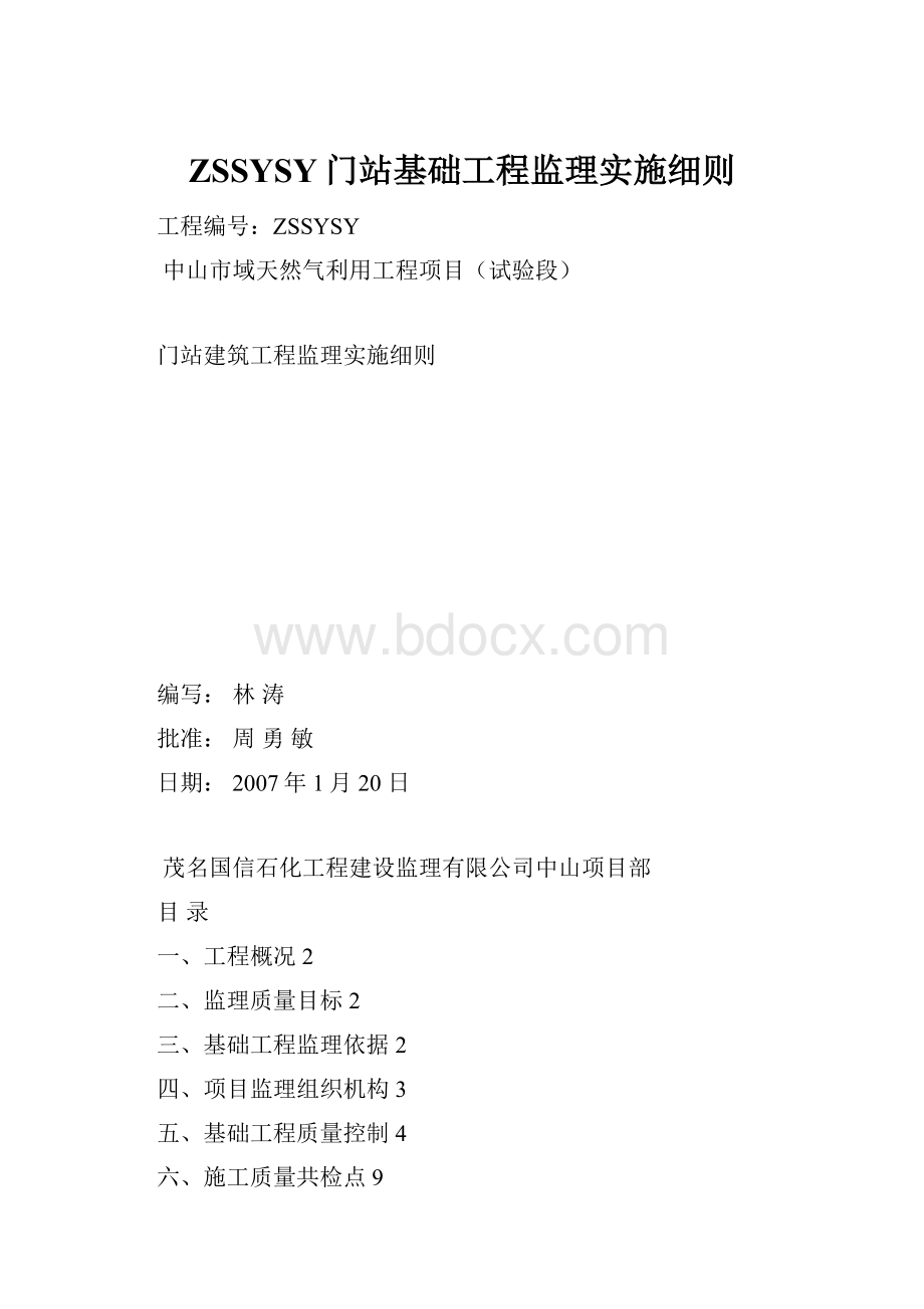 ZSSYSY门站基础工程监理实施细则.docx