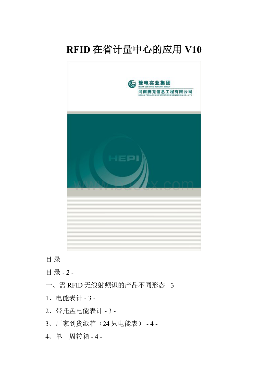 RFID在省计量中心的应用V10.docx