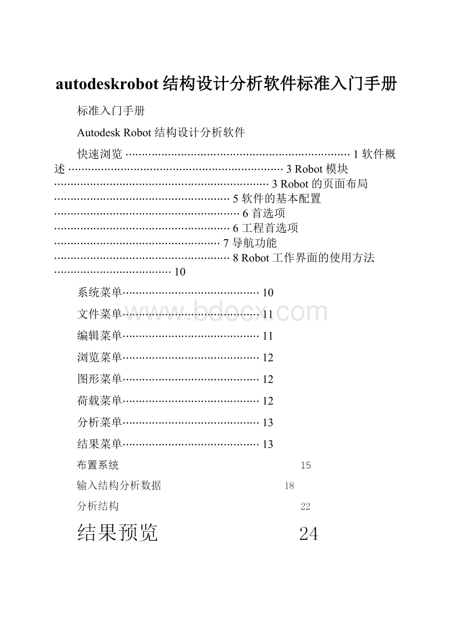 autodeskrobot结构设计分析软件标准入门手册.docx_第1页